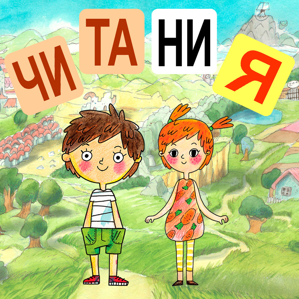 Игра Читания™ — приложение для обучение чтению онлайн